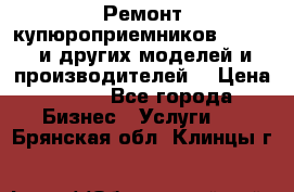 Ремонт купюроприемников ICT A7 (и других моделей и производителей) › Цена ­ 500 - Все города Бизнес » Услуги   . Брянская обл.,Клинцы г.